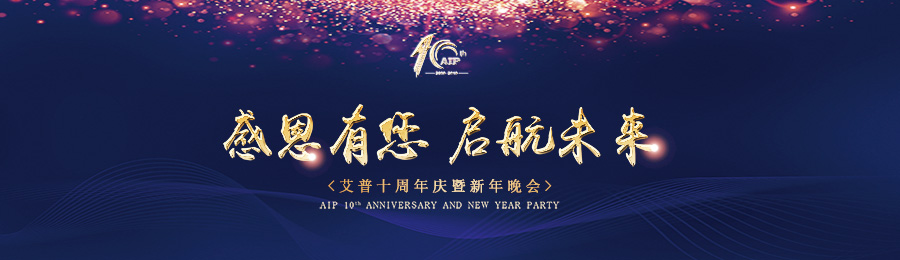 感恩有您，啟航未來！——艾普十周年慶典暨年會