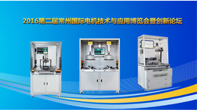 青島艾普應(yīng)邀參加“2016第二屆常州國際電機(jī)技術(shù)與應(yīng)用博覽會(huì)暨創(chuàng)新論壇”