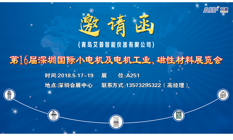 青島艾普邀請(qǐng)您參加第16屆深圳國際小電機(jī)及電機(jī)工業(yè)、磁性材料展覽會(huì)
