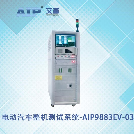 艾普智能儀器—電動(dòng)汽車整機(jī)測(cè)試系統(tǒng) 