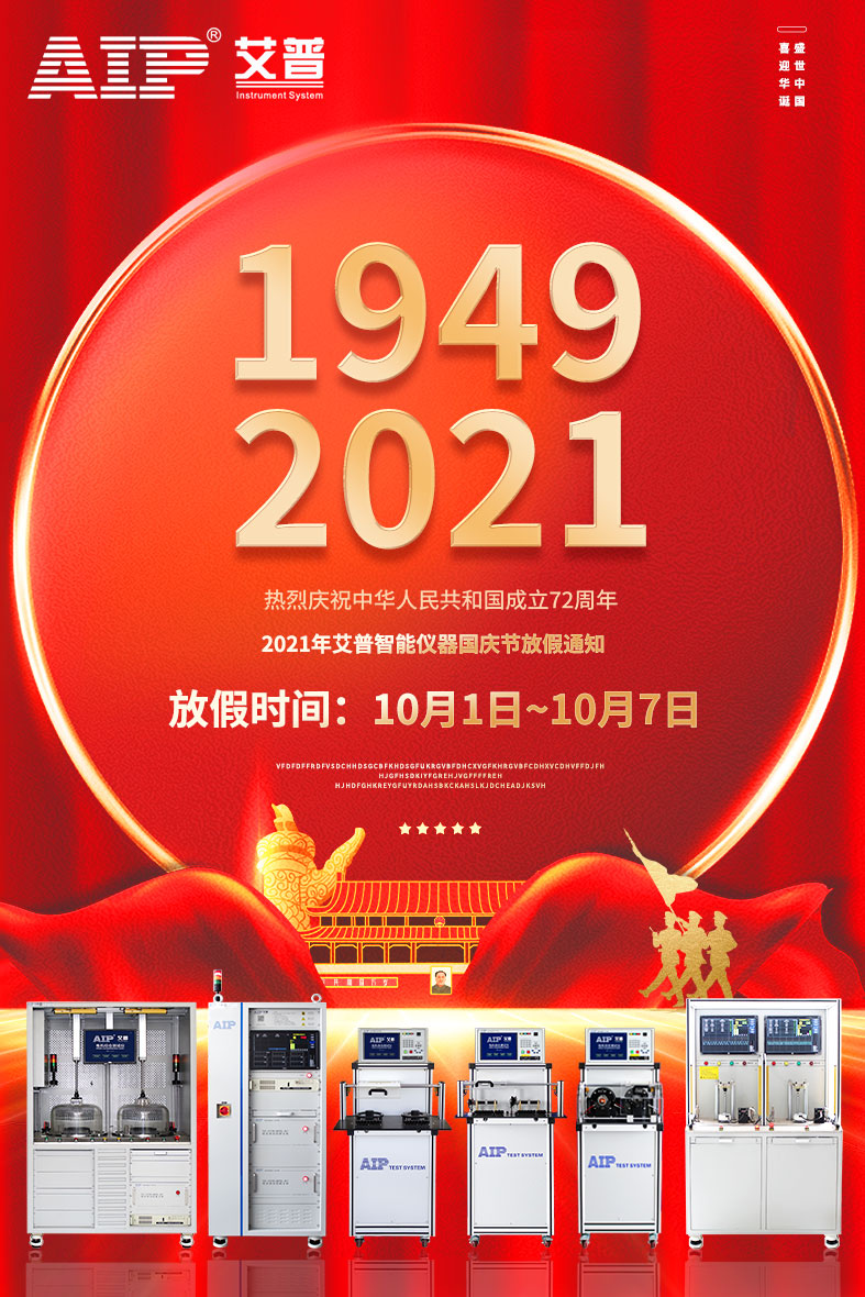 艾普智能_2021國(guó)慶放假通知