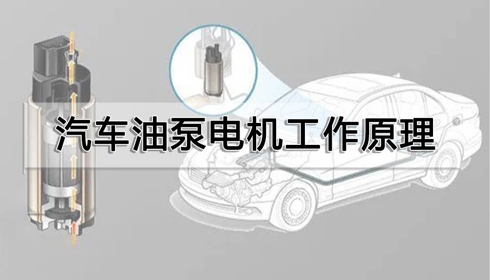 汽車油泵電機(jī)工作原理