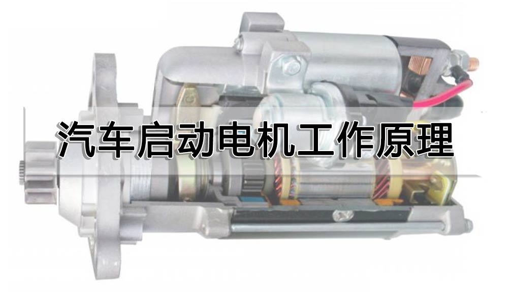 汽車啟動(dòng)電機(jī)工作原理