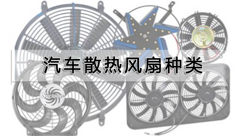 汽車散熱風(fēng)扇種類