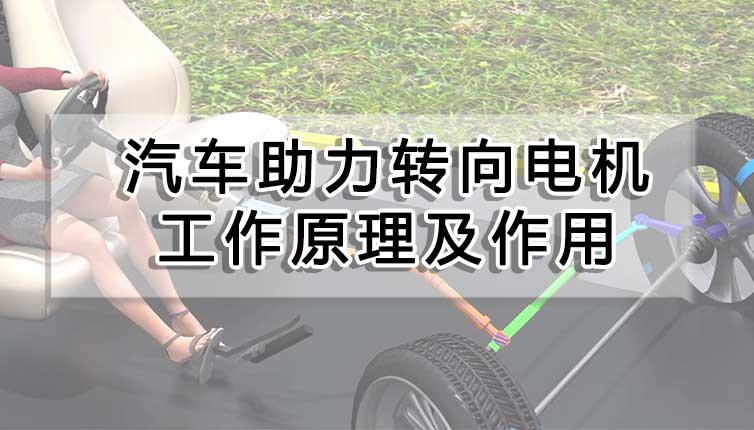 汽車助力轉(zhuǎn)向電機工作原理及作用