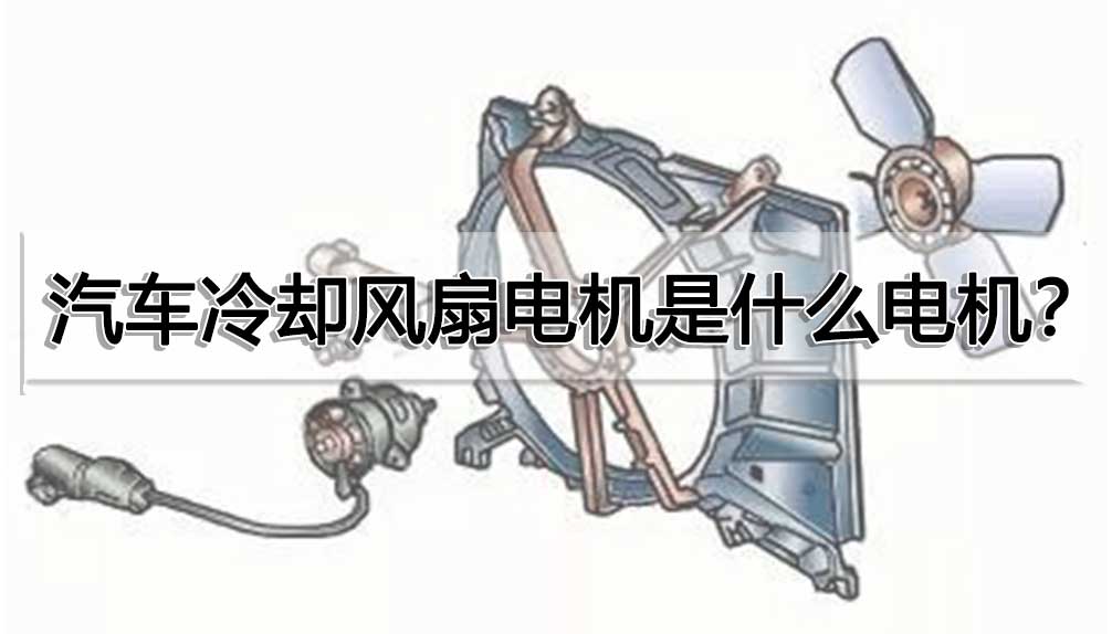 汽車?yán)鋮s風(fēng)扇電機是什么電機？
