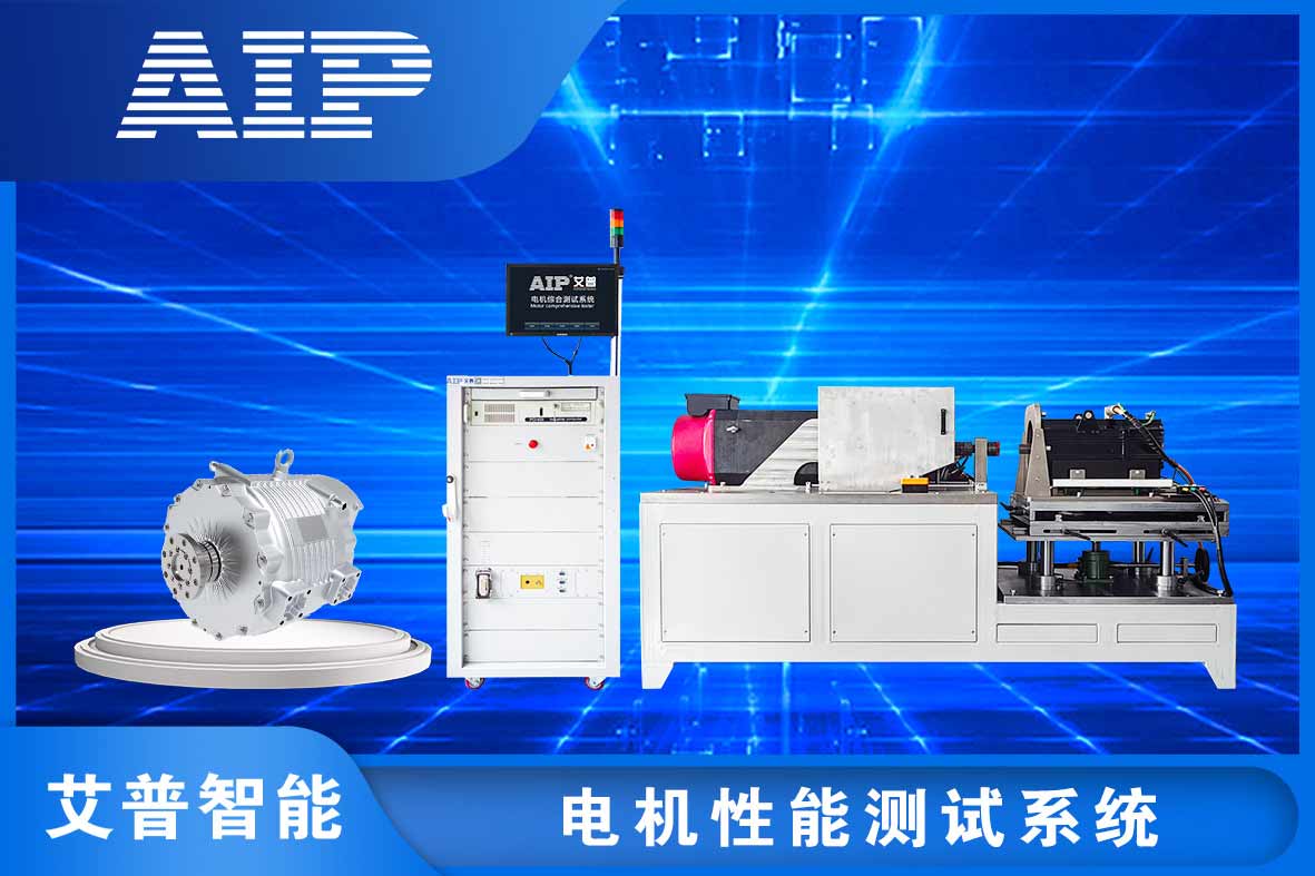 電機(jī)性能測試有哪些項(xiàng)目—AIP艾普.jpg