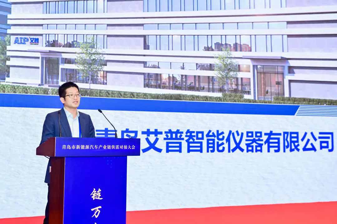 AIP受邀參加青島市新能源汽車產(chǎn)業(yè)鏈供需對(duì)接大會(huì)—AIP艾普.jpg