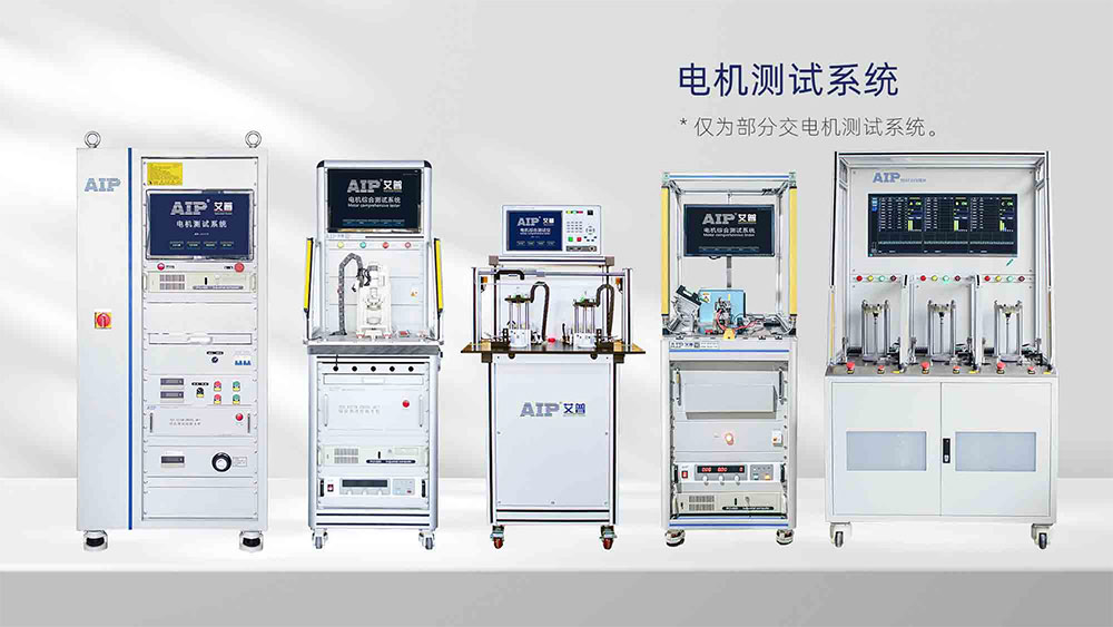 電機(jī)測試項(xiàng)目有哪些—AIP艾普.jpg