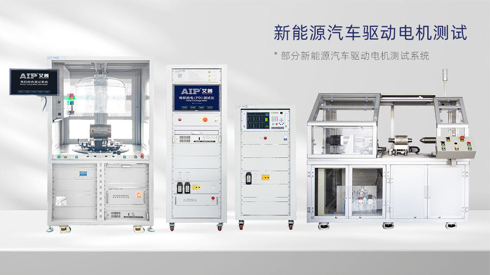 新能源汽車驅(qū)動(dòng)電機(jī)測(cè)試解決方案—AIP艾普.jpg