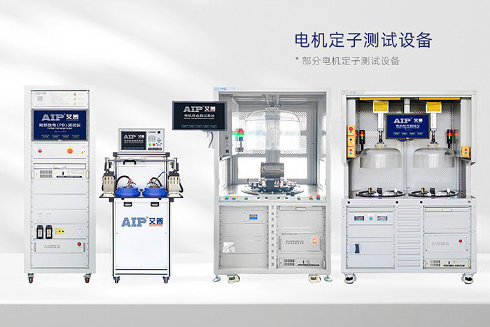 電機(jī)定子測(cè)試系統(tǒng)-AIP艾普