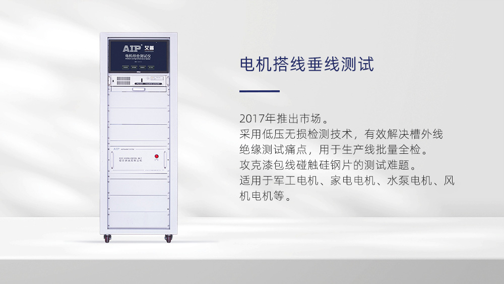 電機搭線垂線測試系統(tǒng)—AIP艾普