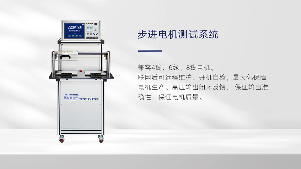 步進電機測試系統(tǒng)—AIP艾普