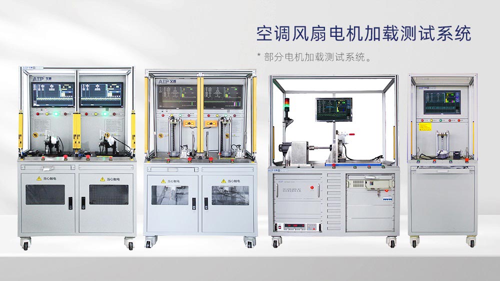 空調(diào)風(fēng)扇電機(jī)加載測(cè)試系統(tǒng)—AIP艾普