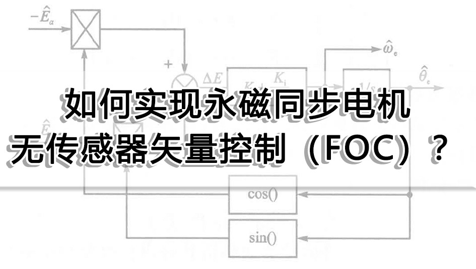 如何實現(xiàn)永磁同步電機無傳感器矢量控制（FOC）？