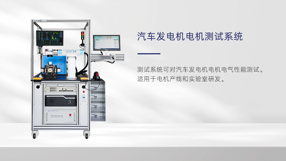 汽車發(fā)電機電機測試標準—AIP艾普