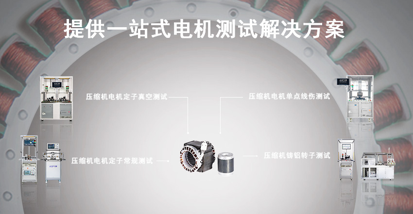 壓縮機(jī)電機(jī)測試解決方案