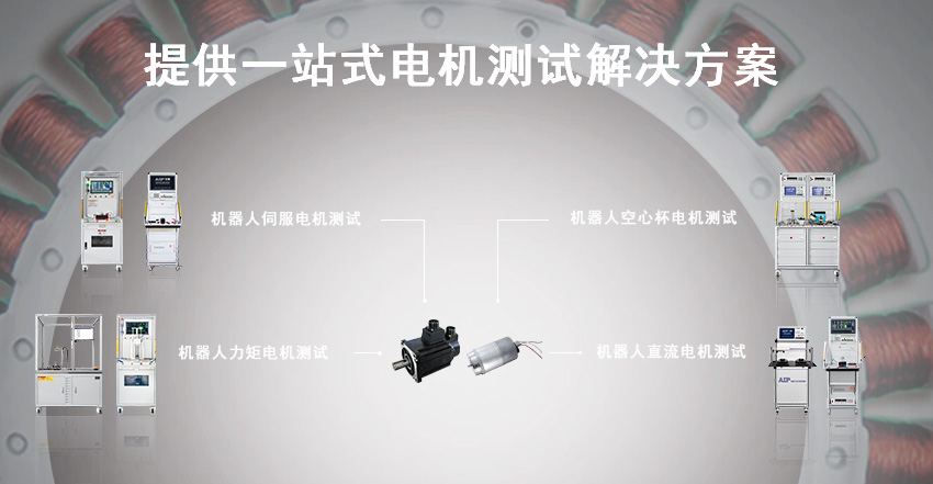 機(jī)器人電機(jī)測試解決方案