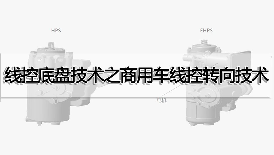 線控底盤技術之商用車線控轉向技術