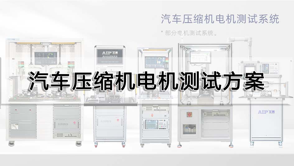 汽車壓縮機(jī)電機(jī)測試方案
