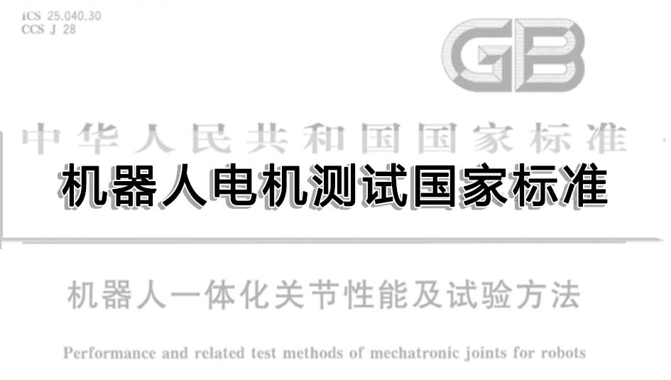 機(jī)器人電機(jī)測試國家標(biāo)準(zhǔn)