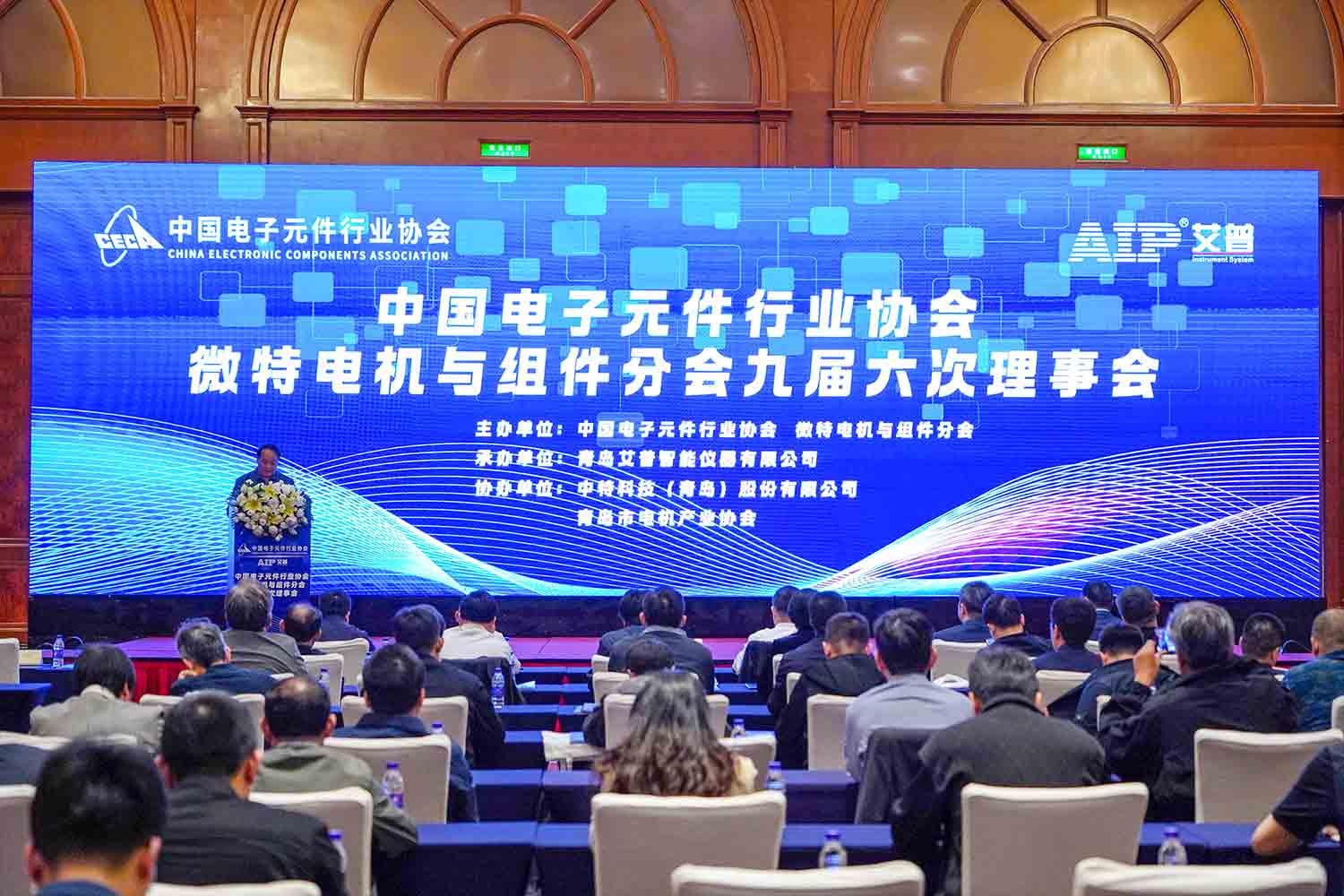 艾普承辦丨中國電子元件行業(yè)協(xié)會微特電機與組件分會九屆六次理事會議在青島圓滿召開