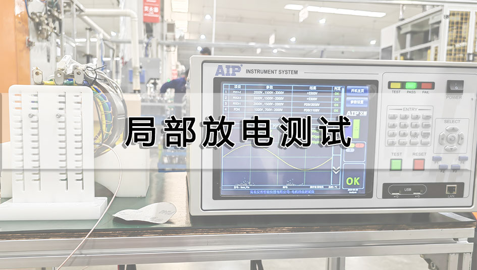 電機局部放電測試