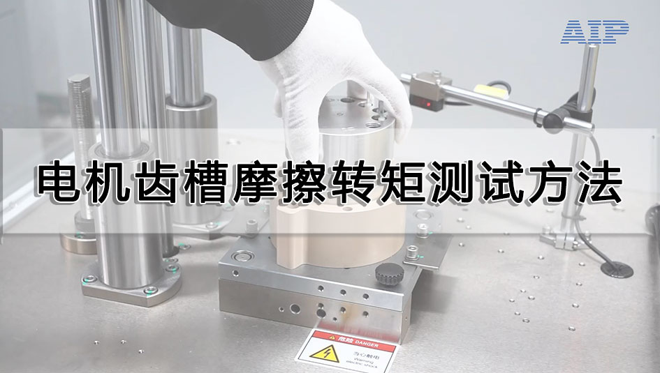 電機齒槽摩擦轉矩測試方法