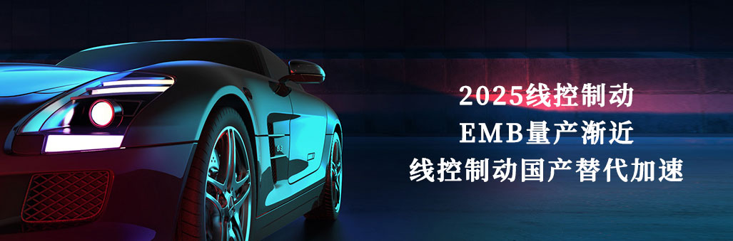 2025線控制動：EMB量產漸近，線控制動國產替代加速
