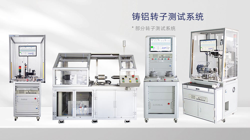 電機轉(zhuǎn)子斷條測試方法—AIP艾普