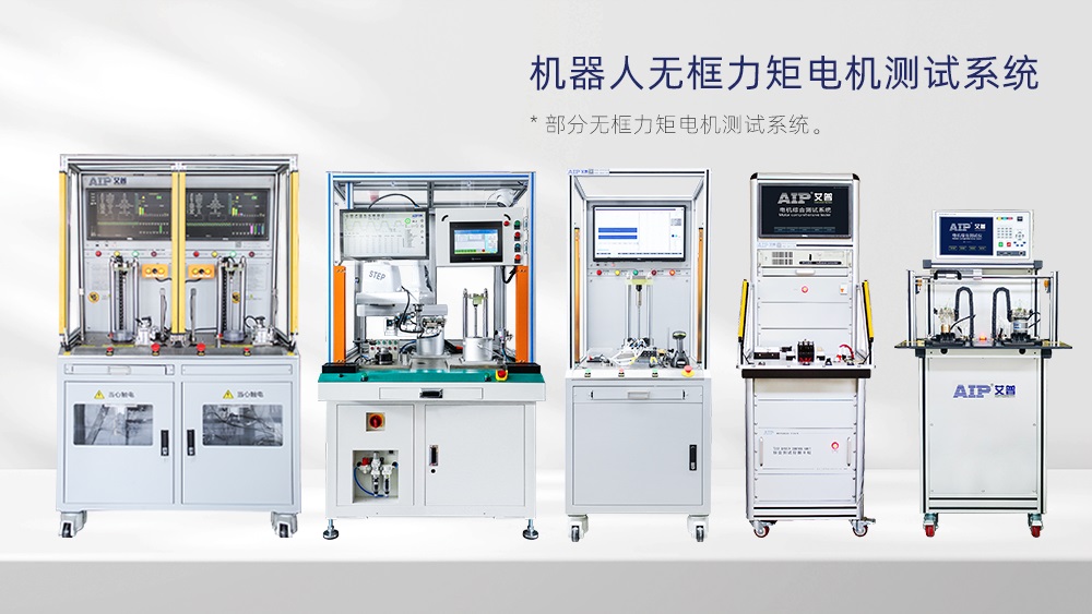 機(jī)器人無框力矩電機(jī)測試方案—AIP艾普