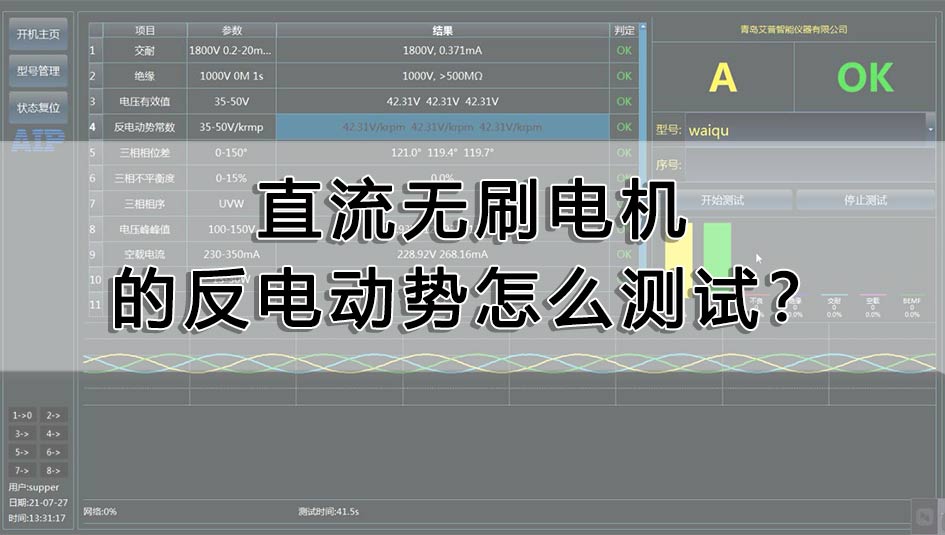 直流無刷電機(jī)的反電動(dòng)勢怎么測試？
