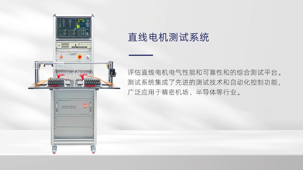 直線電機(jī)測(cè)試系統(tǒng)—AIP艾普