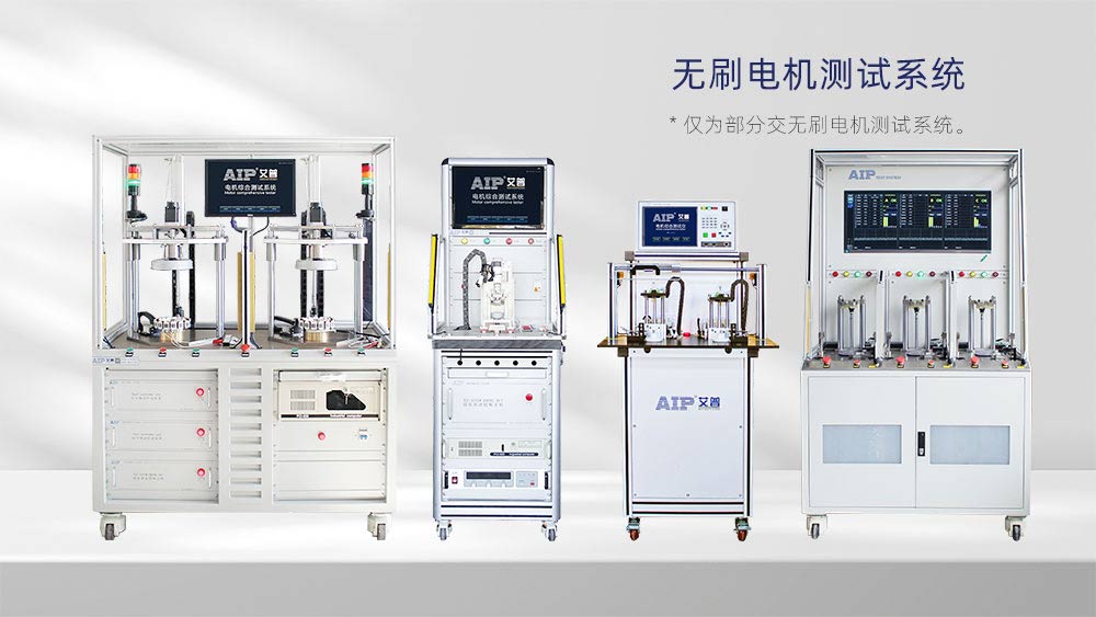 無刷電機測試系統(tǒng)：艾普智能推動國產化電機測試技術升級