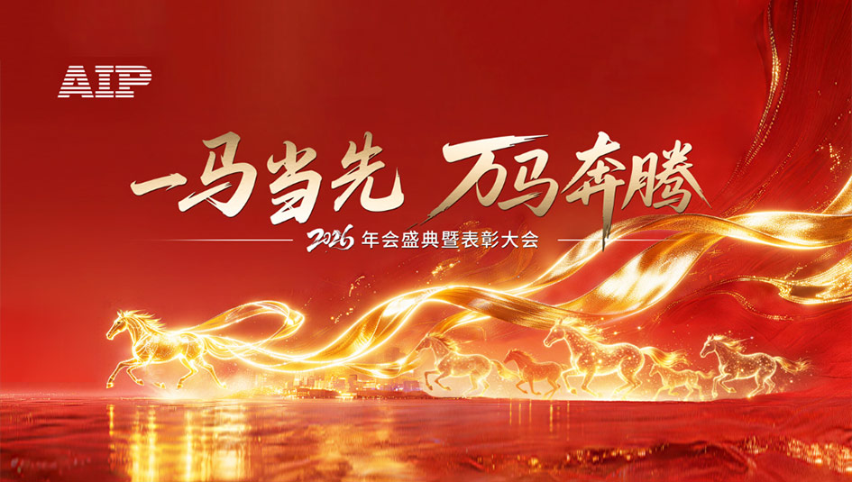 一馬當(dāng)先，萬(wàn)馬奔騰丨艾普智能2026年會(huì)盛典暨表彰大會(huì)圓滿(mǎn)結(jié)束！