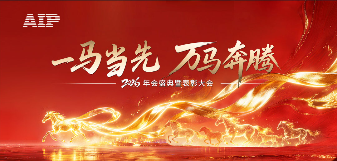 一馬當(dāng)先，萬馬奔騰丨艾普智能2026年會盛典暨表彰大會圓滿結(jié)束！
