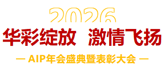一馬當(dāng)先，萬馬奔騰丨艾普智能2026年會盛典暨表彰大會圓滿結(jié)束！