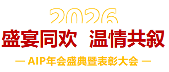 一馬當(dāng)先，萬馬奔騰丨艾普智能2026年會盛典暨表彰大會圓滿結(jié)束！