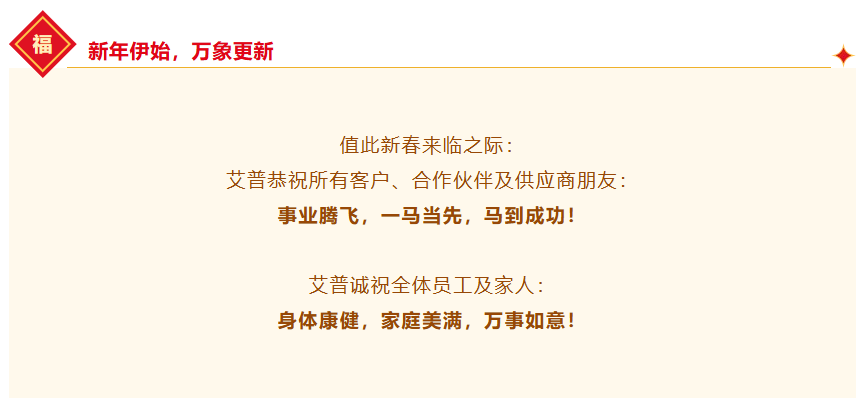 一馬當(dāng)先，萬馬奔騰丨艾普智能2026年會盛典暨表彰大會圓滿結(jié)束！