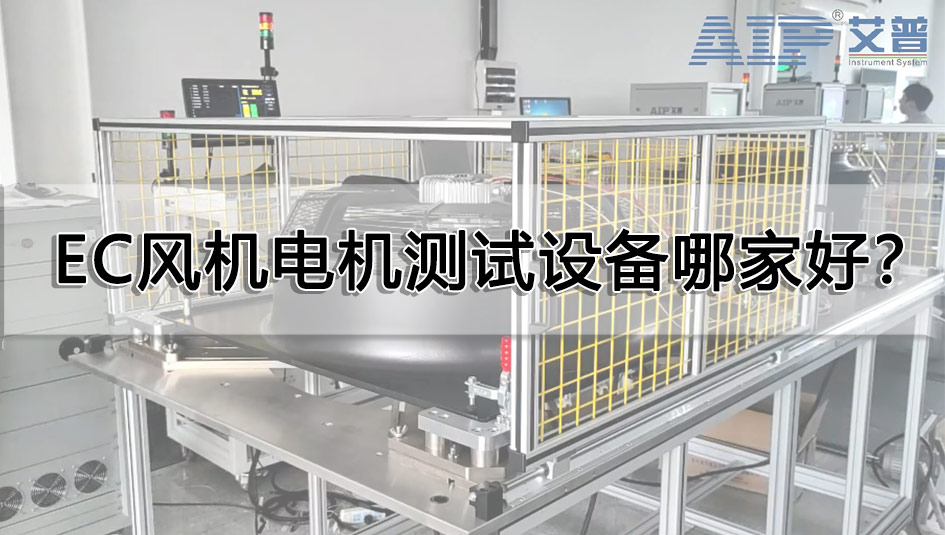 EC風(fēng)機(jī)電機(jī)測試設(shè)備哪家好？