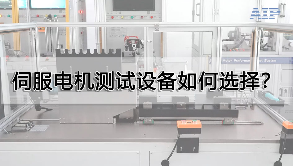 伺服電機(jī)測試設(shè)備如何選擇？