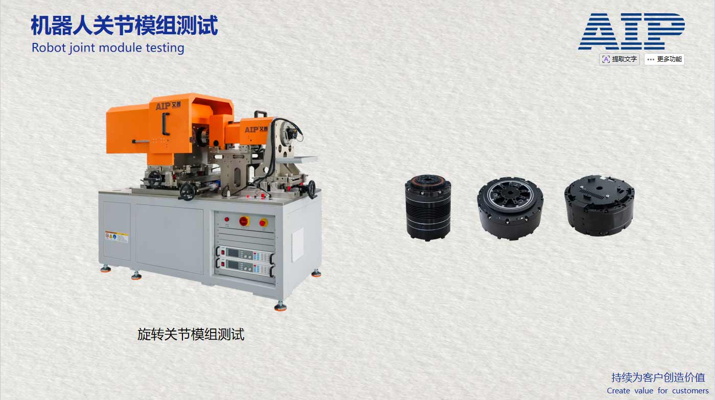 機(jī)器人旋轉(zhuǎn)關(guān)節(jié)模組測試系統(tǒng)-滿足機(jī)器人關(guān)節(jié)國標(biāo)-AIP艾普