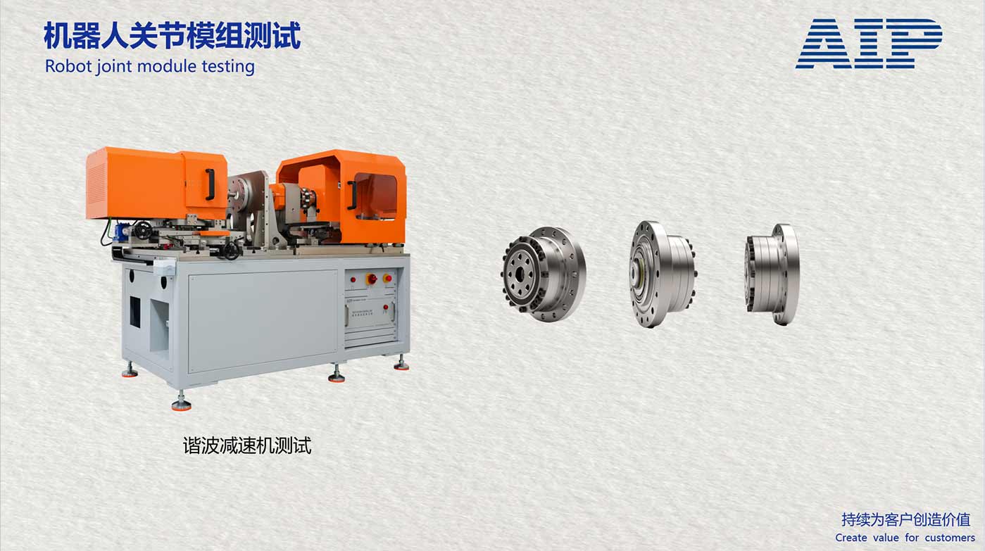 機(jī)器人諧波減速機(jī)測試系統(tǒng)-滿足機(jī)器人關(guān)節(jié)國標(biāo)—AIP艾普